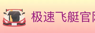 极速飞艇官网彩票 logo